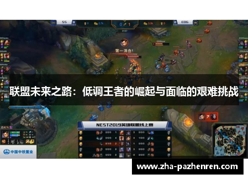 联盟未来之路：低调王者的崛起与面临的艰难挑战