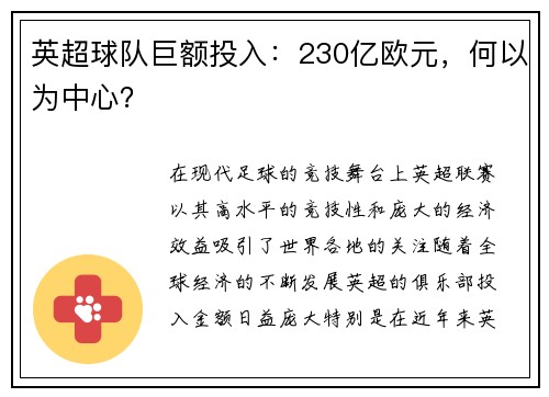 英超球队巨额投入:230亿欧元,何以为中心? 英超球队巨额投入:230亿欧元,何以为中心?