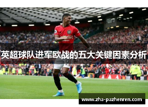 英超球队进军欧战的五大关键因素分析 英超球队进军欧战的五大关键因素分析