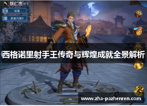 西格诺里射手王传奇与辉煌成就全景解析 西格诺里射手王传奇与辉煌成就全景解析