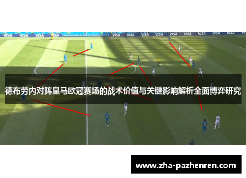 德布劳内对阵皇马欧冠赛场的战术价值与关键影响解析全面博弈研究