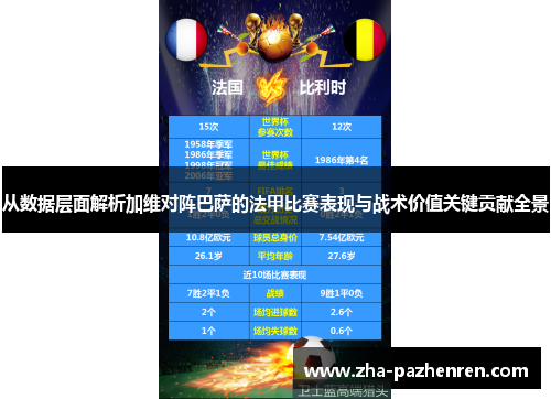 从数据层面解析加维对阵巴萨的法甲比赛表现与战术价值关键贡献全景