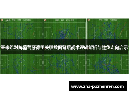 基米希对阵葡萄牙德甲关键数据背后战术逻辑解析与胜负走向启示