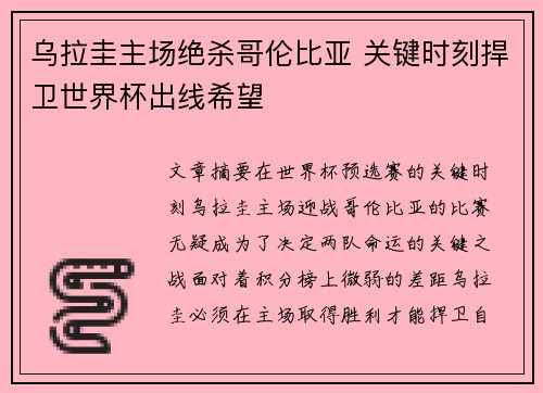 乌拉圭主场绝杀哥伦比亚 关键时刻捍卫世界杯出线希望 乌拉圭主场绝杀哥伦比亚 关键时刻捍卫世界杯出线希望
