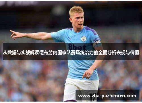 从数据与实战解读德布劳内国家队赛场统治力的全面分析表现与价值 从数据与实战解读德布劳内国家队赛场统治力的全面分析表现与价值