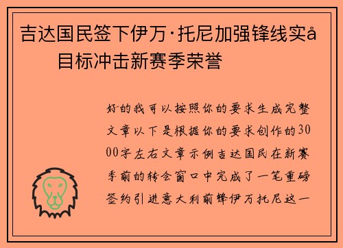 吉达国民签下伊万·托尼加强锋线实力目标冲击新赛季荣誉