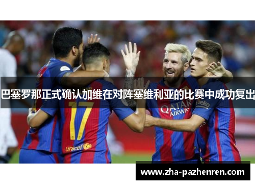 巴塞罗那正式确认加维在对阵塞维利亚的比赛中成功复出