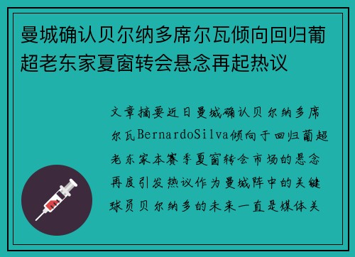 曼城确认贝尔纳多席尔瓦倾向回归葡超老东家夏窗转会悬念再起热议