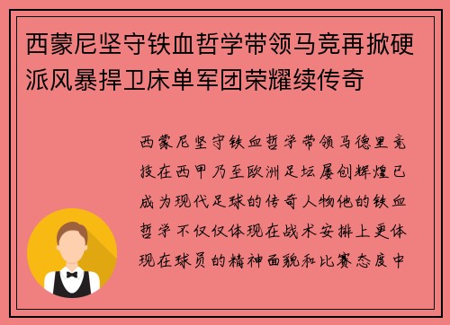 西蒙尼坚守铁血哲学带领马竞再掀硬派风暴捍卫床单军团荣耀续传奇