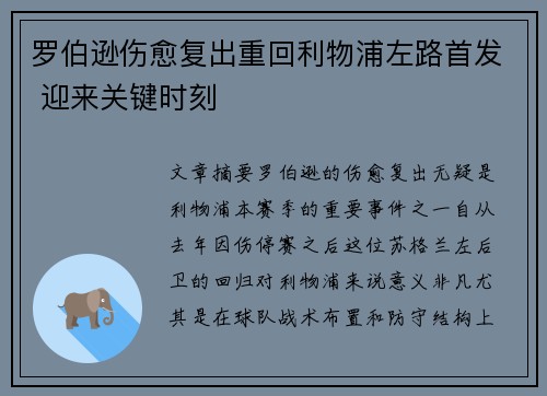 罗伯逊伤愈复出重回利物浦左路首发 迎来关键时刻