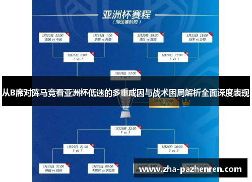 从B席对阵马竞看亚洲杯低迷的多重成因与战术困局解析全面深度表现