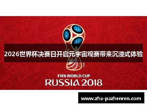 2026世界杯决赛日开启元宇宙观赛带来沉浸式体验