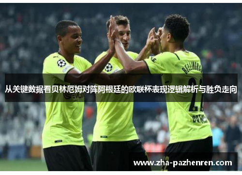 从关键数据看贝林厄姆对阵阿根廷的欧联杯表现逻辑解析与胜负走向 从关键数据看贝林厄姆对阵阿根廷的欧联杯表现逻辑解析与胜负走向
