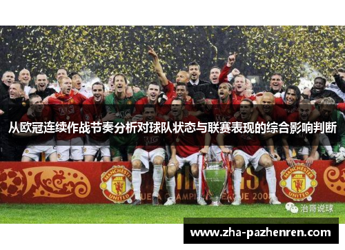 从欧冠连续作战节奏分析对球队状态与联赛表现的综合影响判断