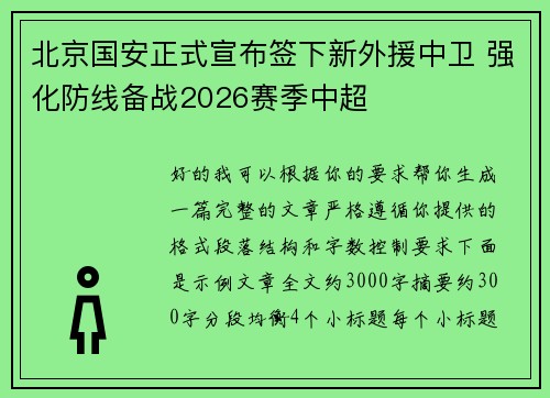 北京国安正式宣布签下新外援中卫 强化防线备战2026赛季中超 北京国安正式宣布签下新外援中卫 强化防线备战2026赛季中超