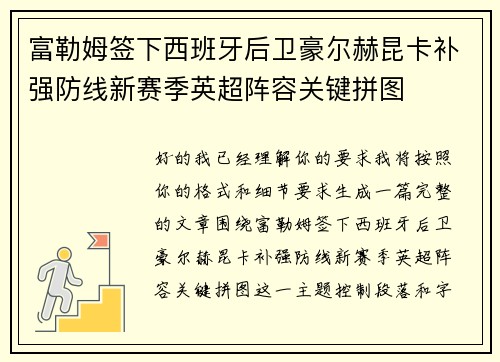 富勒姆签下西班牙后卫豪尔赫昆卡补强防线新赛季英超阵容关键拼图