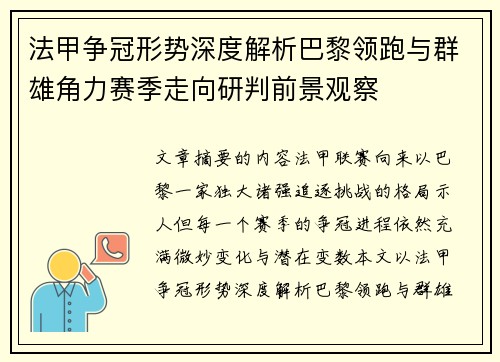 法甲争冠形势深度解析巴黎领跑与群雄角力赛季走向研判前景观察