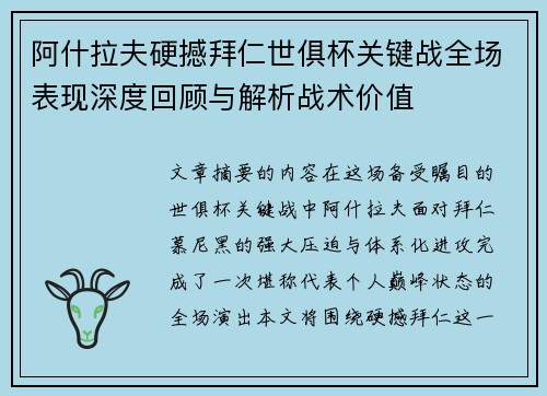 阿什拉夫硬撼拜仁世俱杯关键战全场表现深度回顾与解析战术价值