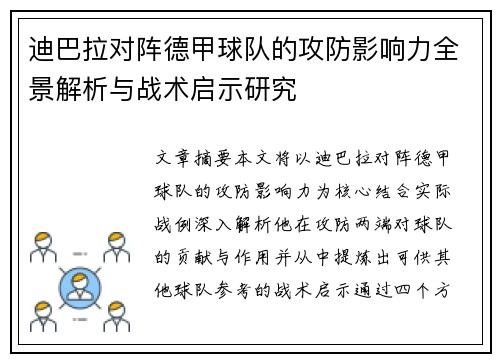 迪巴拉对阵德甲球队的攻防影响力全景解析与战术启示研究