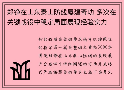 郑铮在山东泰山防线屡建奇功 多次在关键战役中稳定局面展现经验实力