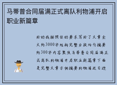 马蒂普合同届满正式离队利物浦开启职业新篇章