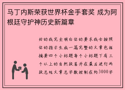 马丁内斯荣获世界杯金手套奖 成为阿根廷守护神历史新篇章