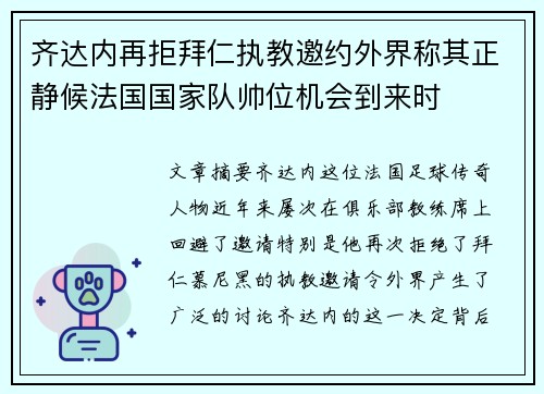齐达内再拒拜仁执教邀约外界称其正静候法国国家队帅位机会到来时