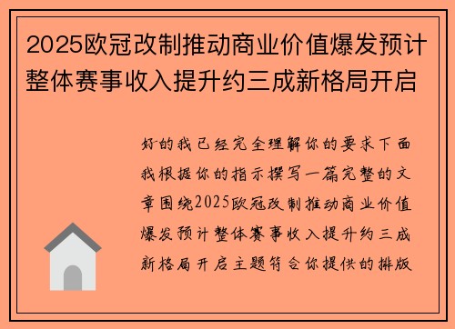 2025欧冠改制推动商业价值爆发预计整体赛事收入提升约三成新格局开启