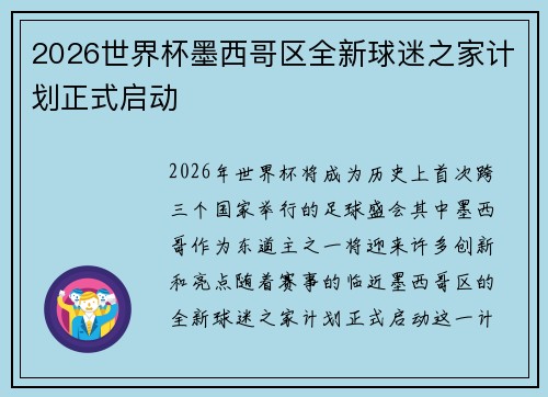2026世界杯墨西哥区全新球迷之家计划正式启动