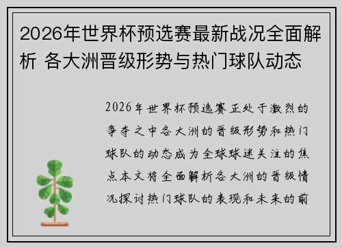 2026年世界杯预选赛最新战况全面解析 各大洲晋级形势与热门球队动态