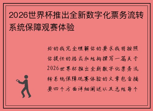 2026世界杯推出全新数字化票务流转系统保障观赛体验