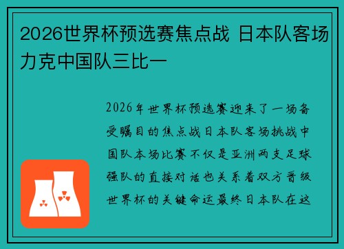 2026世界杯预选赛焦点战 日本队客场力克中国队三比一