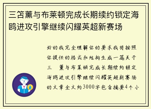 三笘薰与布莱顿完成长期续约锁定海鸥进攻引擎继续闪耀英超新赛场