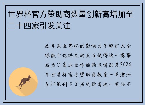 世界杯官方赞助商数量创新高增加至二十四家引发关注