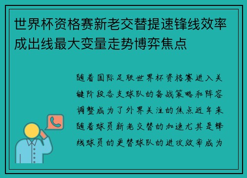 世界杯资格赛新老交替提速锋线效率成出线最大变量走势博弈焦点