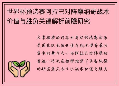 世界杯预选赛阿拉巴对阵摩纳哥战术价值与胜负关键解析前瞻研究