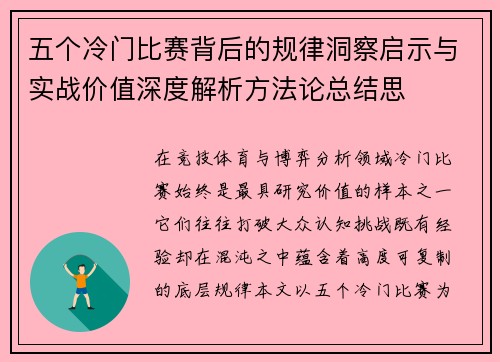 五个冷门比赛背后的规律洞察启示与实战价值深度解析方法论总结思 五个冷门比赛背后的规律洞察启示与实战价值深度解析方法论总结思