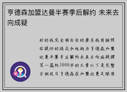 亨德森加盟达曼半赛季后解约 未来去向成疑 亨德森加盟达曼半赛季后解约 未来去向成疑
