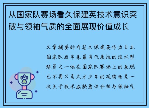 从国家队赛场看久保建英技术意识突破与领袖气质的全面展现价值成长 从国家队赛场看久保建英技术意识突破与领袖气质的全面展现价值成长