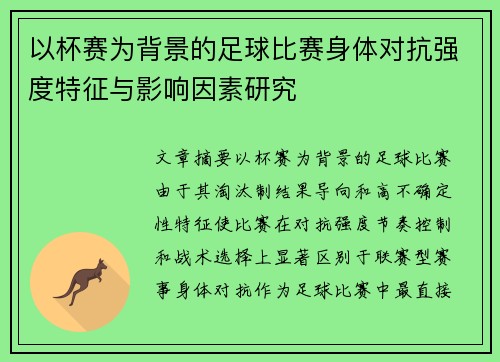 以杯赛为背景的足球比赛身体对抗强度特征与影响因素研究 以杯赛为背景的足球比赛身体对抗强度特征与影响因素研究