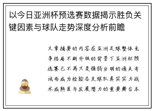 以今日亚洲杯预选赛数据揭示胜负关键因素与球队走势深度分析前瞻 以今日亚洲杯预选赛数据揭示胜负关键因素与球队走势深度分析前瞻