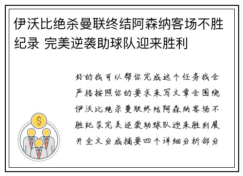 伊沃比绝杀曼联终结阿森纳客场不胜纪录 完美逆袭助球队迎来胜利 伊沃比绝杀曼联终结阿森纳客场不胜纪录 完美逆袭助球队迎来胜利