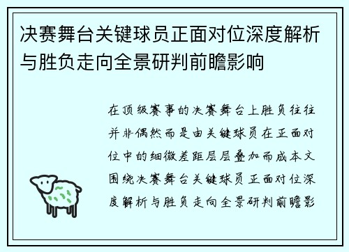 决赛舞台关键球员正面对位深度解析与胜负走向全景研判前瞻影响