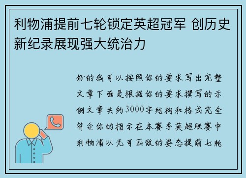 利物浦提前七轮锁定英超冠军 创历史新纪录展现强大统治力