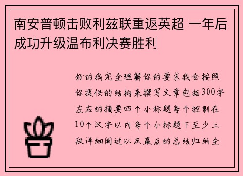 南安普顿击败利兹联重返英超 一年后成功升级温布利决赛胜利 南安普顿击败利兹联重返英超 一年后成功升级温布利决赛胜利