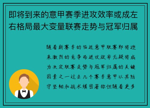 即将到来的意甲赛季进攻效率或成左右格局最大变量联赛走势与冠军归属