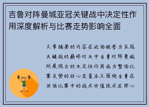 吉鲁对阵曼城亚冠关键战中决定性作用深度解析与比赛走势影响全面