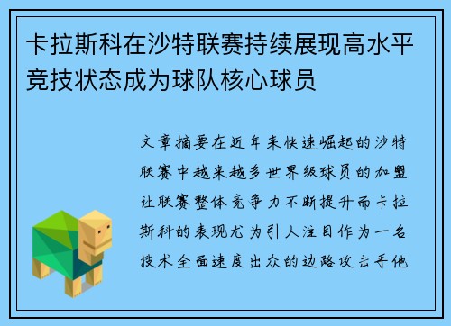 卡拉斯科在沙特联赛持续展现高水平竞技状态成为球队核心球员