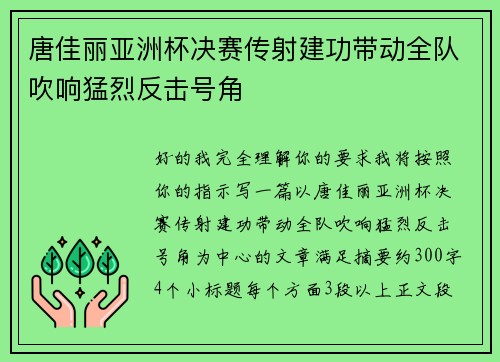唐佳丽亚洲杯决赛传射建功带动全队吹响猛烈反击号角