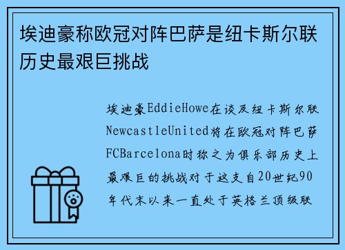 埃迪豪称欧冠对阵巴萨是纽卡斯尔联历史最艰巨挑战